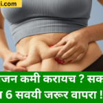 Tips For Weight Loss : केवळ 7 दिवसात सोप्या पद्धतीने वजन कमी करा !