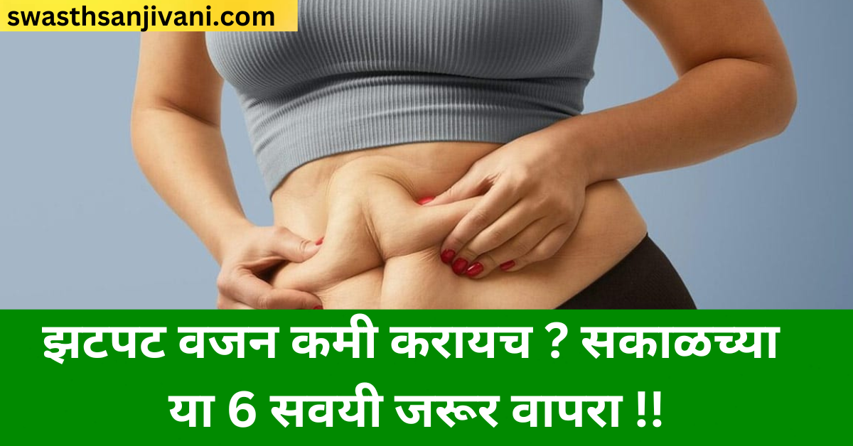 Tips For Weight Loss : केवळ 7 दिवसात सोप्या पद्धतीने वजन कमी करा !