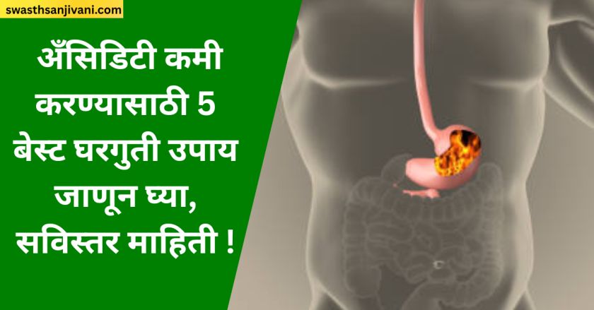 अँसिडिटी कमी करण्यासाठी उपयोगी घरगुती उपाय