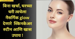 Skin Care Tips : त्वचा उजळवण्यासाठी महिलांसाठी स्किनकेअर रुटीन आणि खास उपाय !