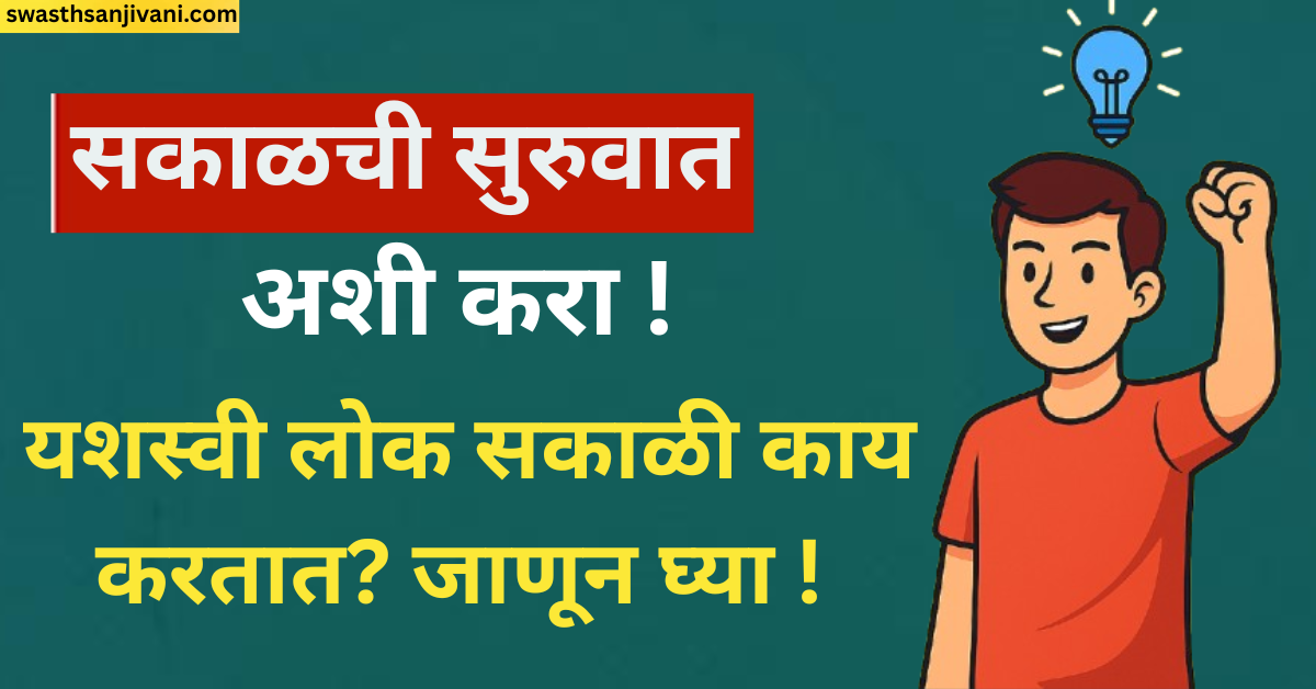 सकाळी लवकर उठणारा यशस्वी युवक, सकाळच्या चांगल्या सवयींसह