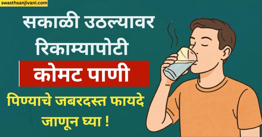 सकाळी कोमट पाणी पिण्याचे फायदे