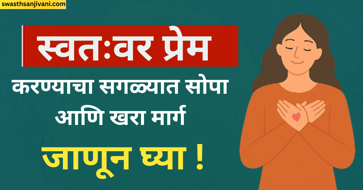 स्वतःवर प्रेम करण्याचा सगळ्यात सोपा आणि खरा मार्ग: 9 सवयी ज्या तुमचं आयुष्य पूर्णपणे बदलतील