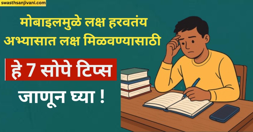 मोबाइलमुळे लक्ष हरवतंय? अभ्यासात लक्ष मिळवण्यासाठी 7 सोपे टिप्स जाणून घ्या !