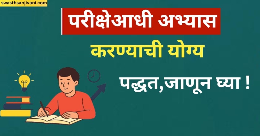 परीक्षेआधी अभ्यास करण्याची योग्य पद्धत