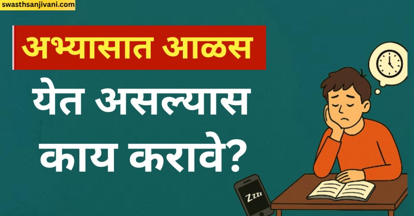 अभ्यासात आळस येत असल्यास काय करावे?