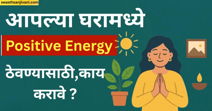 घरात Positive Energy ठेवण्यासाठी 10 सोपे उपाय