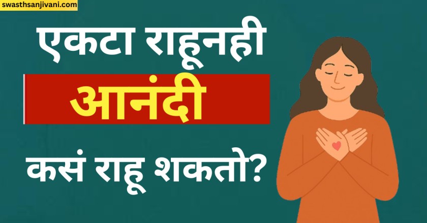एकटा राहूनही आनंदी कसं राहू शकतो?