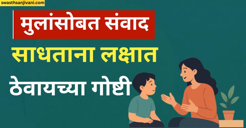 मुलांसोबत संवाद साधताना लक्षात ठेवायच्या गोष्टी