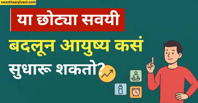 छोट्या सवयी बदलून आयुष्य कसं सुधारू शकतो?