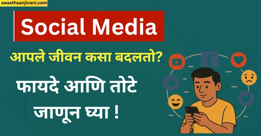 सोशल मीडिया आपले जीवन कसा बदलतो? फायदे आणि तोटे