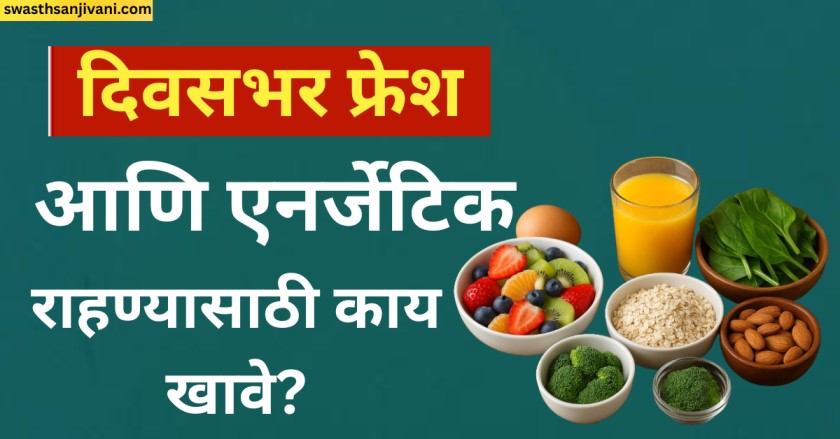दिवसभर फ्रेश आणि एनर्जेटिक राहण्यासाठी काय खावे?