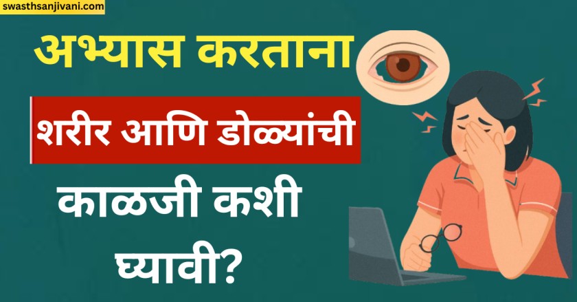 अभ्यास करताना शरीर आणि डोळ्यांची काळजी कशी घ्यावी?