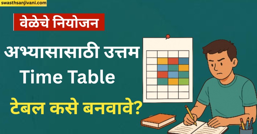 अभ्यासासाठी उत्तम टाइम टेबल कसे बनवावे? वेळेचे नियोजनाचे 8 सोपे टप्पे