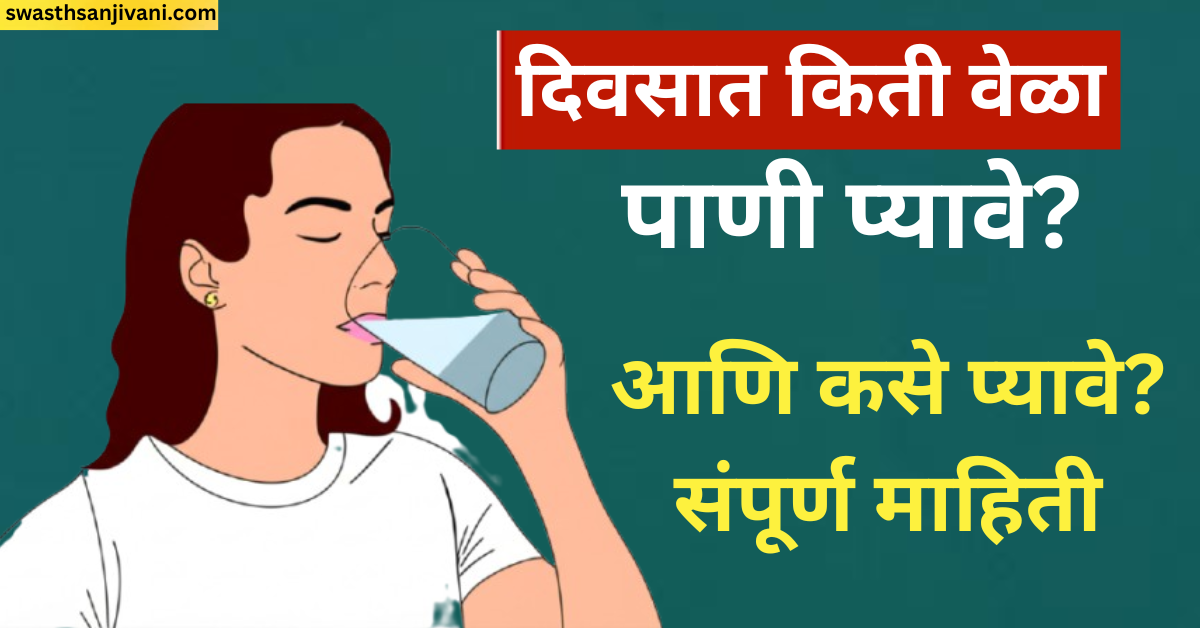 दिवसात किती वेळा पाणी प्यावे आणि कसे प्यावे? संपूर्ण माहिती