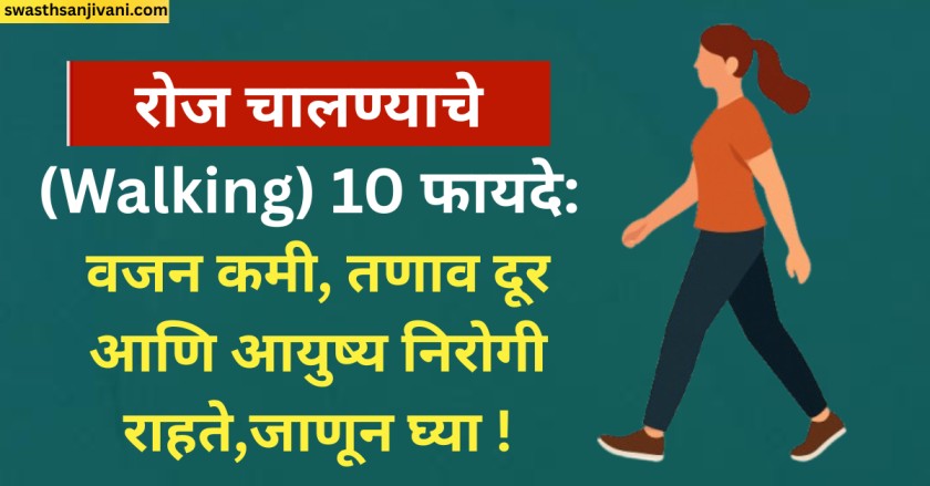 रोज चालण्याचे (Walking) 10 फायदे: वजन कमी, तणाव दूर आणि आयुष्य निरोगी