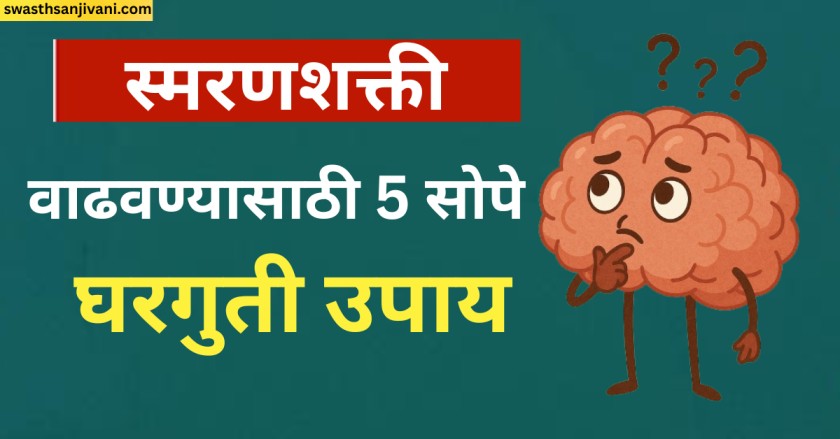 स्मरणशक्ती वाढवण्यासाठी 5 सोपे घरगुती उपाय