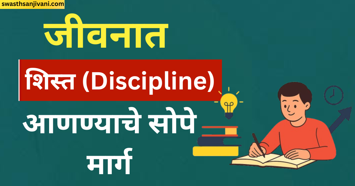 जीवनात शिस्त (Discipline) आणण्याचे सोपे मार्ग