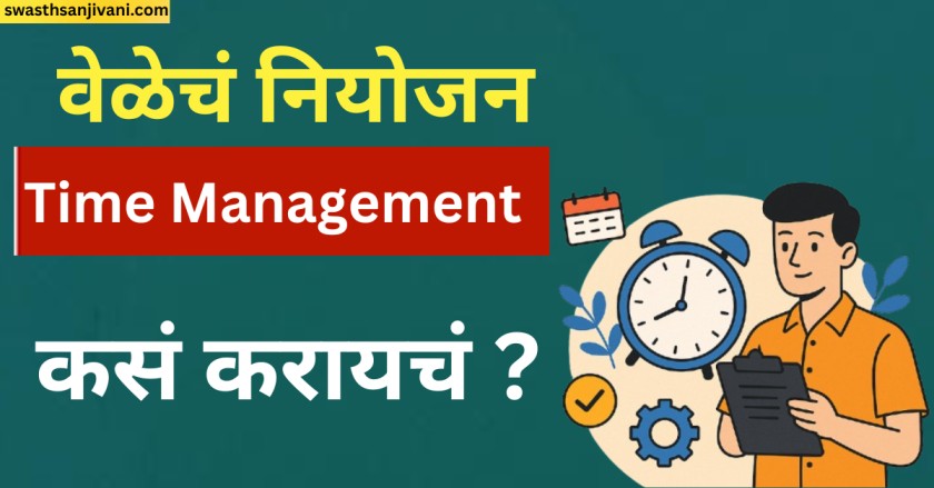 वेळेचं नियोजन (Time Management) कसं करायचं?