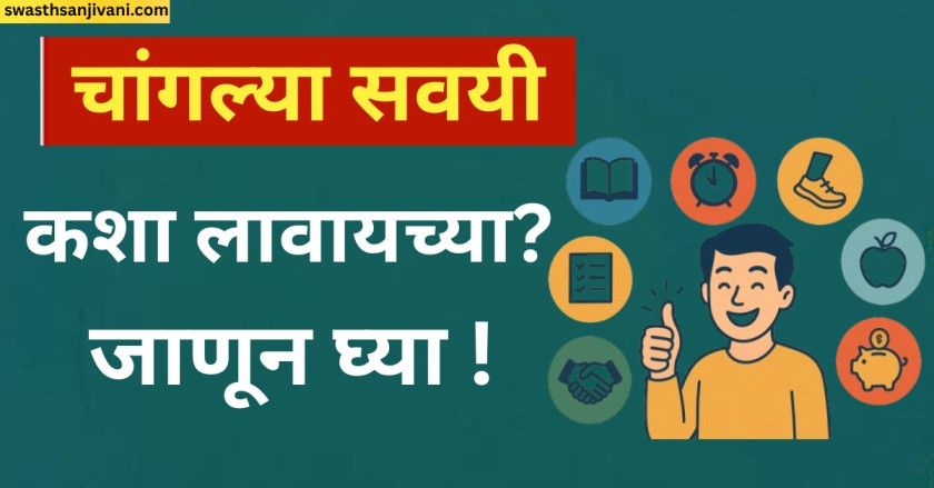 चांगल्या सवयी कशा लावायच्या? 8 सोप्पे उपाय जे तुमचं आयुष्य बदलतील