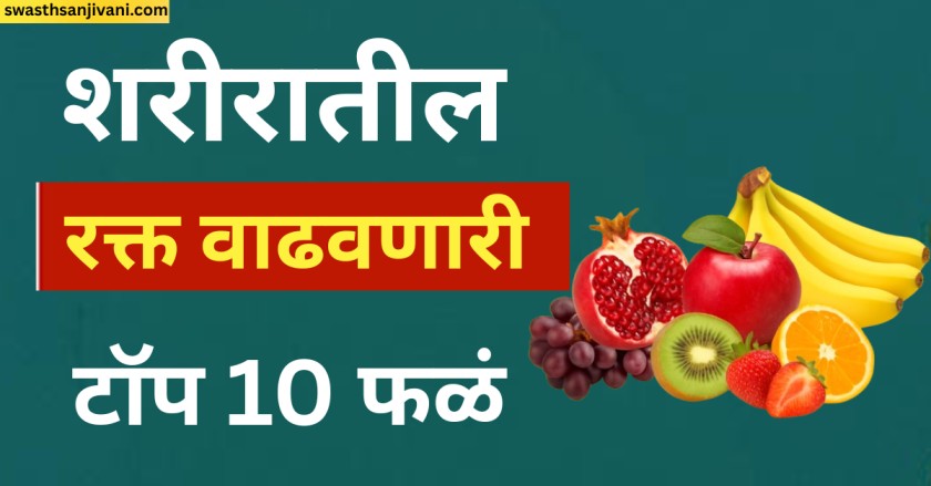 शरीरातील रक्त वाढवणारी ही आहेत टॉप 10 फळं