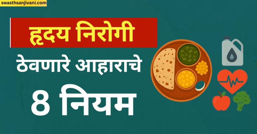 हृदय निरोगी ठेवणारे आहाराचे 8 नियम