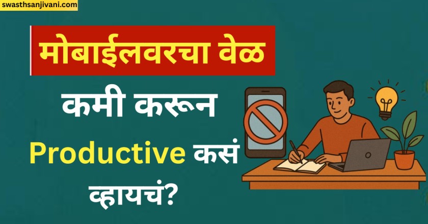 मोबाईलवरचा वेळ कमी करून Productive कसं व्हायचं?