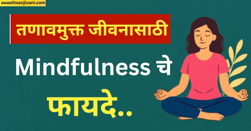 तणावमुक्त जीवनासाठी Mindfulness चे फायदे