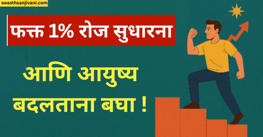 दररोज थोडंसं सुधारलं तर आयुष्य खरंच बदलतं! जाणून घ्या कसं?