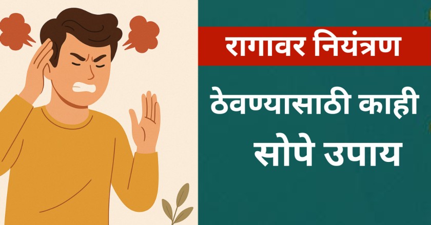 रागावर नियंत्रण ठेवण्यासाठी 5 सोपे पण जबरदस्त ट्रिक्स