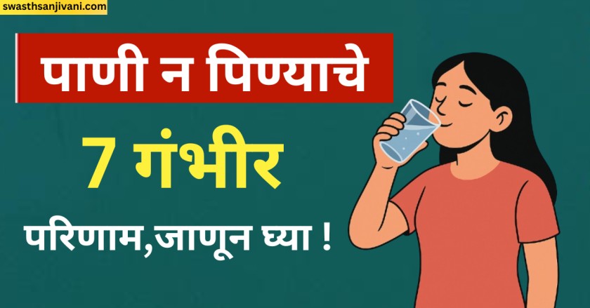 पाणी न पिण्याचे 7 गंभीर परिणाम