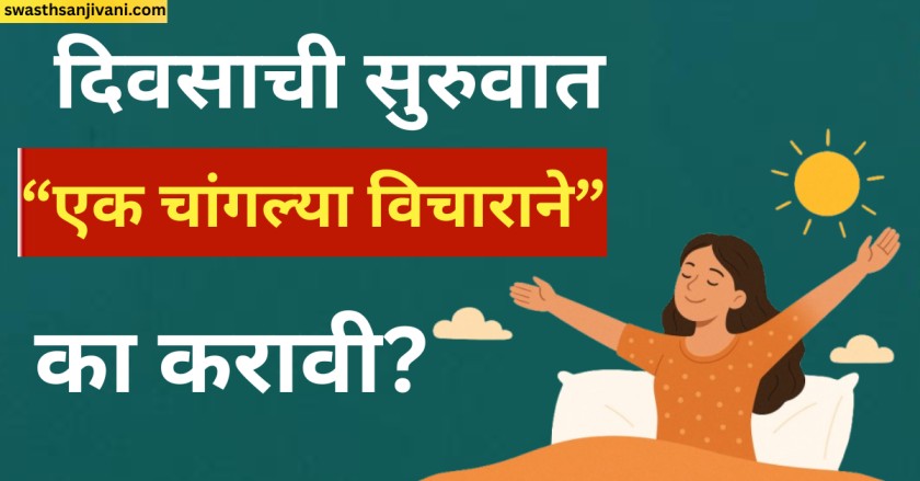 दिवसाची सुरुवात “एक चांगल्या विचाराने” का करावी?