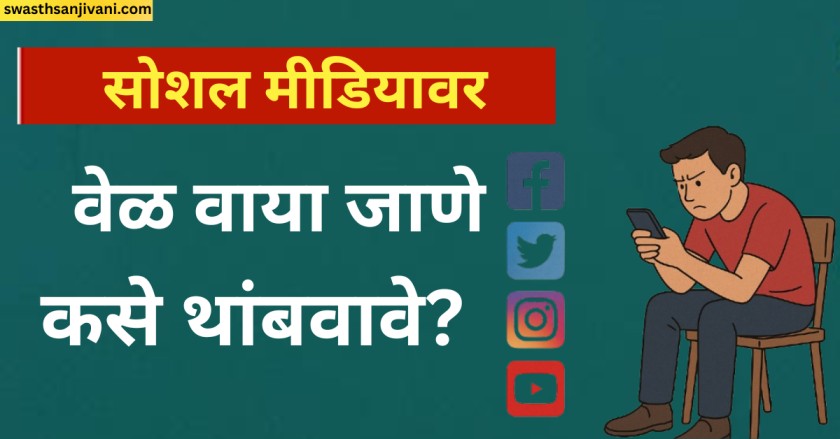 सोशल मीडियावर वेळ वाया जाणे कसे थांबवावे?