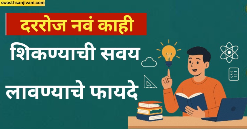 दररोज नवं काही शिकण्याची सवय लावण्याचे फायदे