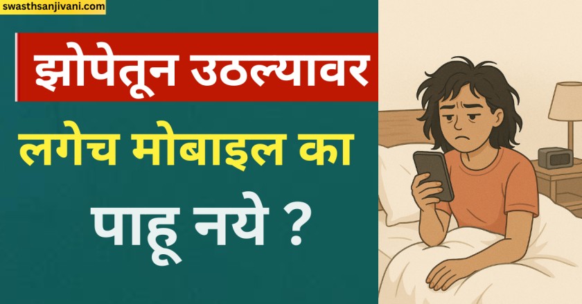 झोपेतून उठल्यावर लगेच मोबाईल का पाहू नये ?